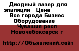 Диодный лазер для эпиляции › Цена ­ 600 000 - Все города Бизнес » Оборудование   . Чувашия респ.,Новочебоксарск г.